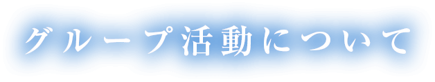 グループ活動について