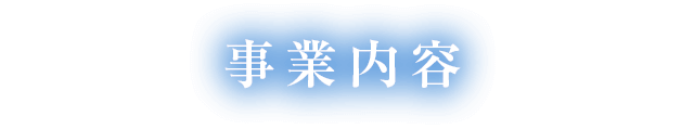 事業内容