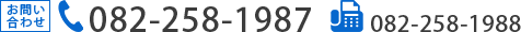 お問い合わせ TEL082-258-1987 FAX082-258-1988