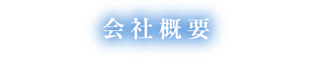 会社概要