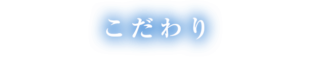 こだわり