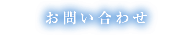 お問い合わせ
