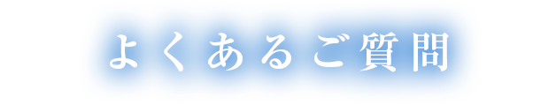 よくあるご質問