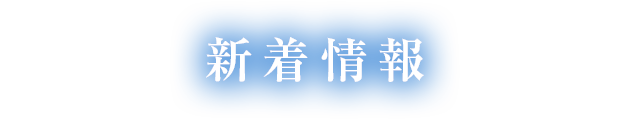 新着情報