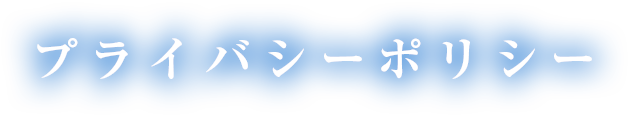 プライバシーポリシー