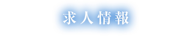 求人情報