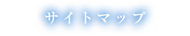 サイトマップ