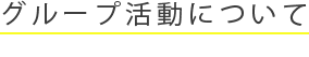 グループ活動について
