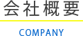 会社概要