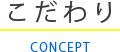 こだわり